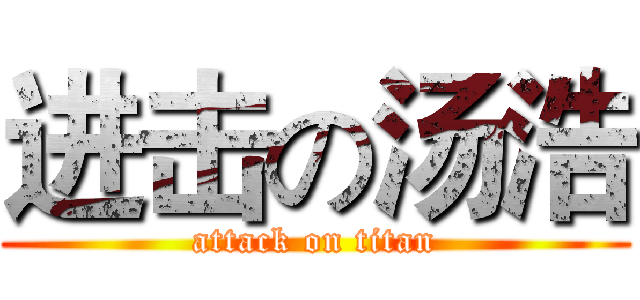 进击の汤浩 (attack on titan)