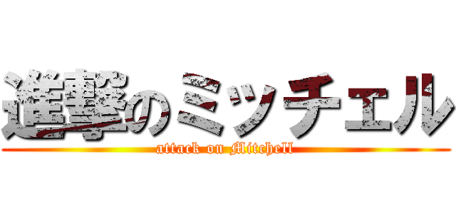 進撃のミッチェル (attack on Mitchell)