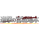 進撃の宮城地本 (attack on miyagiPCO)