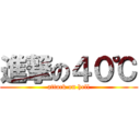進撃の４０℃ (attack on hell)