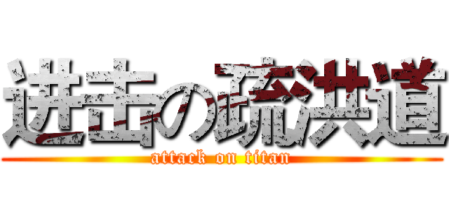 进击の疏洪道 (attack on titan)
