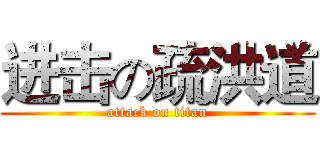 进击の疏洪道 (attack on titan)