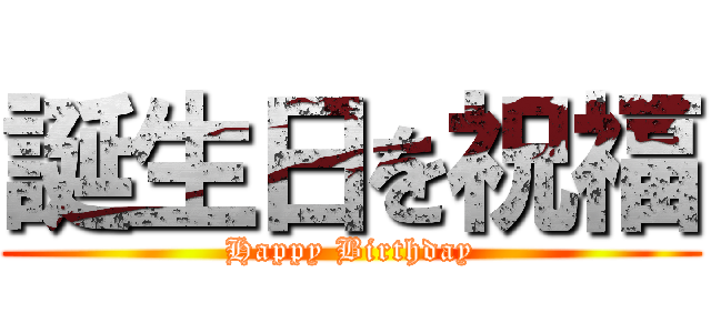 誕生日を祝福 (Happy Birthday)