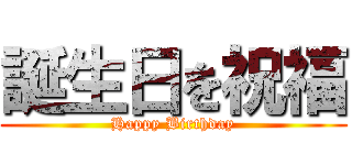 誕生日を祝福 (Happy Birthday)