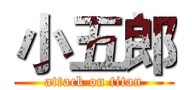 小五郎 (attack on titan)