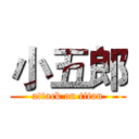 小五郎 (attack on titan)