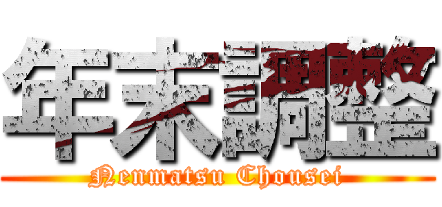 年末調整 (Nenmatsu Chousei)