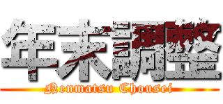 年末調整 (Nenmatsu Chousei)