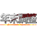 年末調整 (Nenmatsu Chousei)