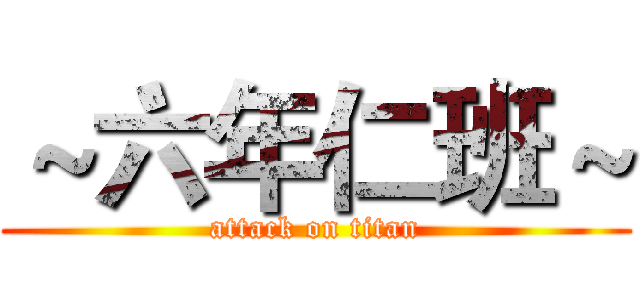 ～六年仁班～ (attack on titan)