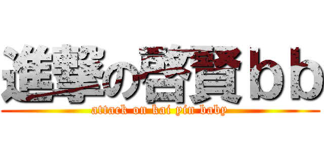 進撃の啓賢ｂｂ (attack on kai yin baby)