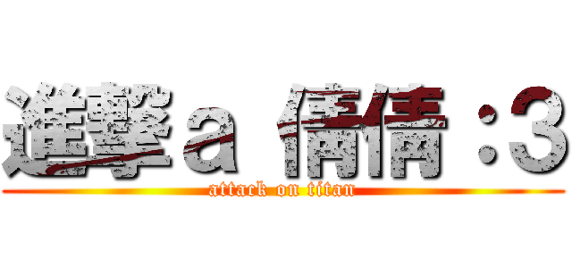 進撃ａ 倩倩：３ (attack on titan)