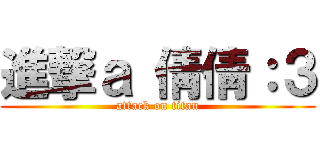 進撃ａ 倩倩：３ (attack on titan)