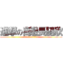 進撃の自戀長腿欣 (attack on titan)