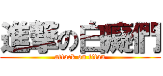 進撃の白癡們 (attack on titan)