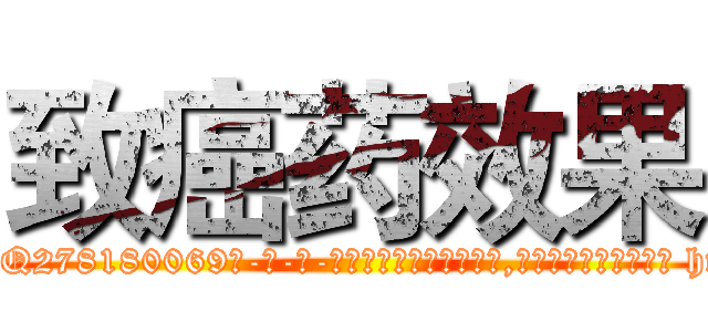 致癌药效果 (致癌药效果【电-186x2687x6963-Q278180069元-吉-药-业】我们做的是长期生意,靠的是老客户长期支持 http://sngk.net/26Ucy5
)