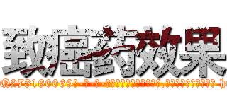 致癌药效果 (致癌药效果【电-186x2687x6963-Q278180069元-吉-药-业】我们做的是长期生意,靠的是老客户长期支持 http://sngk.net/26Ucy5
)