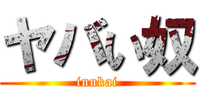 ヤバい奴 (inukai)