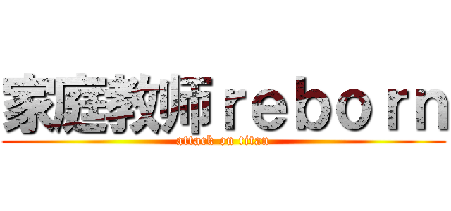 家庭教师ｒｅｂｏｒｎ (attack on titan)