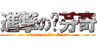 進撃の达芬奇 (attack on Da Vinci)