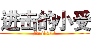 进击的小受 (jin ji de 小)