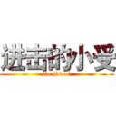 进击的小受 (jin ji de 小)