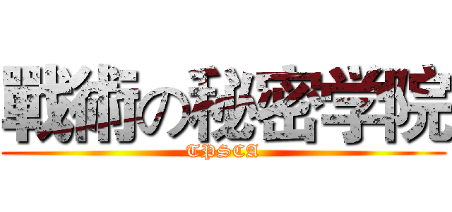 戰術の秘密学院 (TPSCA)