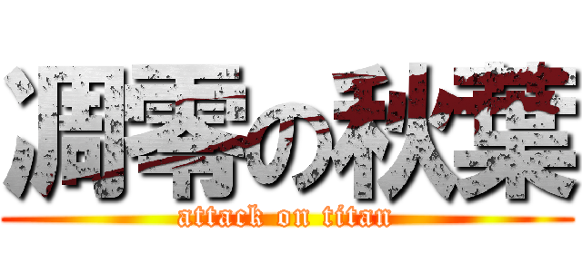 凋零の秋葉 (attack on titan)