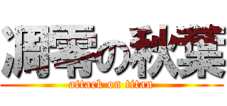 凋零の秋葉 (attack on titan)