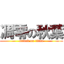 凋零の秋葉 (attack on titan)