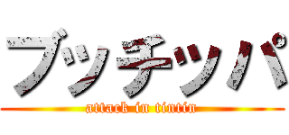 ブッチッパ (attack in tintin)