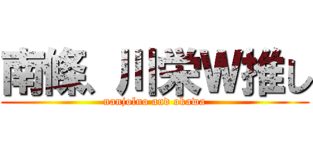 南條、川栄Ｗ推し (nanjolno and okawa)