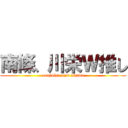 南條、川栄Ｗ推し (nanjolno and okawa)