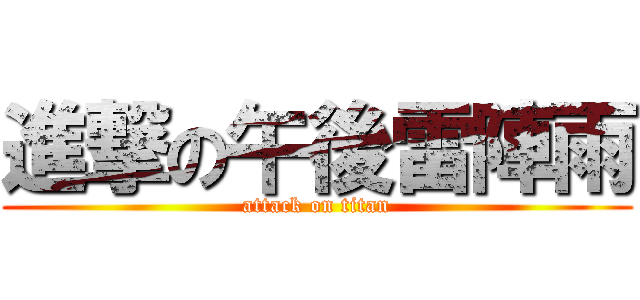 進撃の午後雷陣雨 (attack on titan)