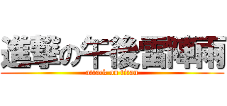 進撃の午後雷陣雨 (attack on titan)