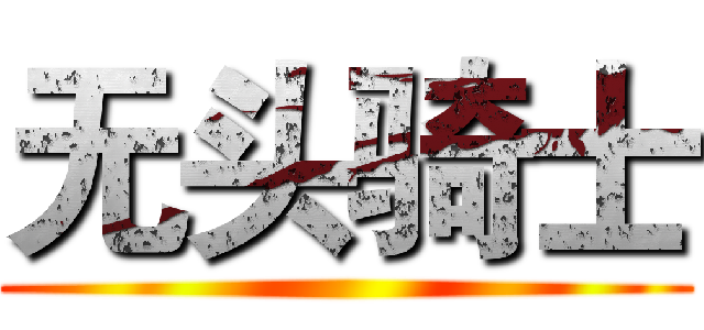 无头骑士 ()