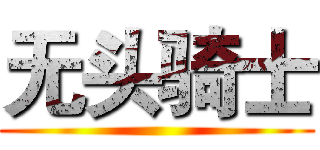 无头骑士 ()