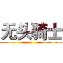 无头骑士 ()