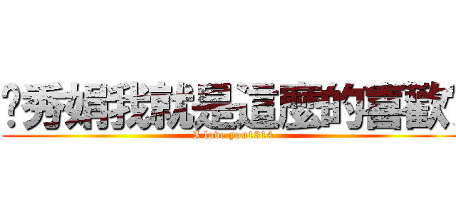 吳秀娟我就是這麼的喜歡你 (I love you1314)