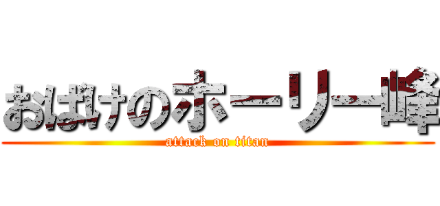 おばけのホーリー峰 (attack on titan)