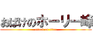 おばけのホーリー峰 (attack on titan)
