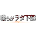 我らがヲタ下部 (wotagei)