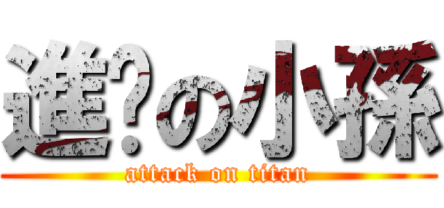 進擊の小孫 (attack on titan)