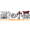 進擊の小孫 (attack on titan)