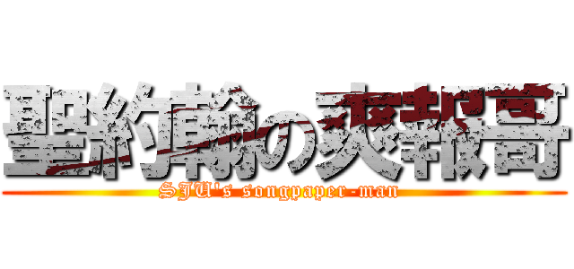 聖約翰の爽報哥 (SJU\'s songpaper-man )