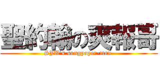 聖約翰の爽報哥 (SJU\'s songpaper-man )