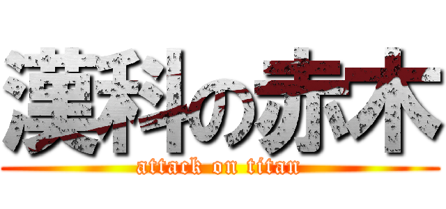 漢科の赤木 (attack on titan)
