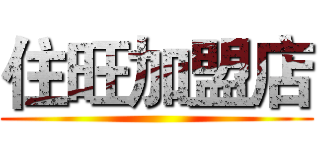 住旺加盟店 ()