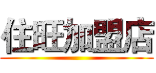 住旺加盟店 ()