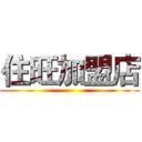 住旺加盟店 ()
